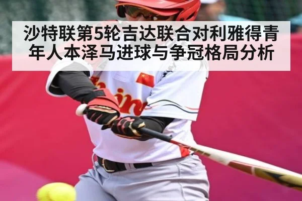 沙特联第5轮吉达联合对利雅得青年人本泽马进球与争冠格局分析