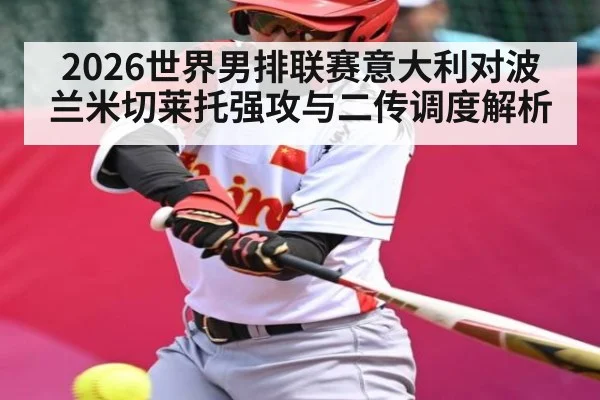 2026世界男排联赛意大利对波兰米切莱托强攻与二传调度解析